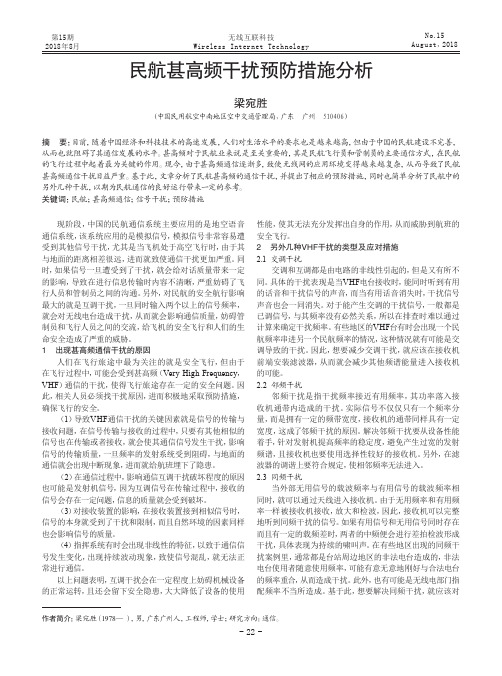 民航甚高频干扰预防措施分析