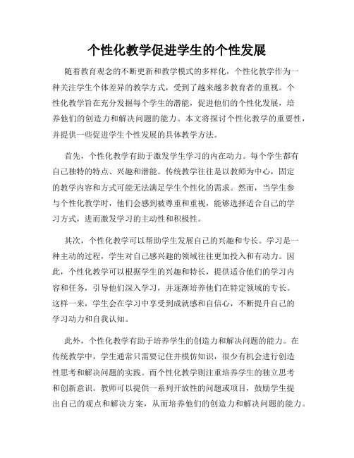 个性化教学促进学生的个性发展