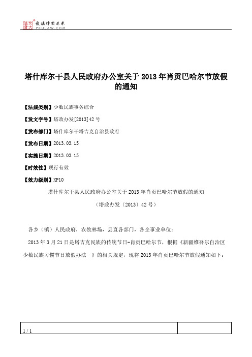 塔什库尔干县人民政府办公室关于2013年肖贡巴哈尔节放假的通知