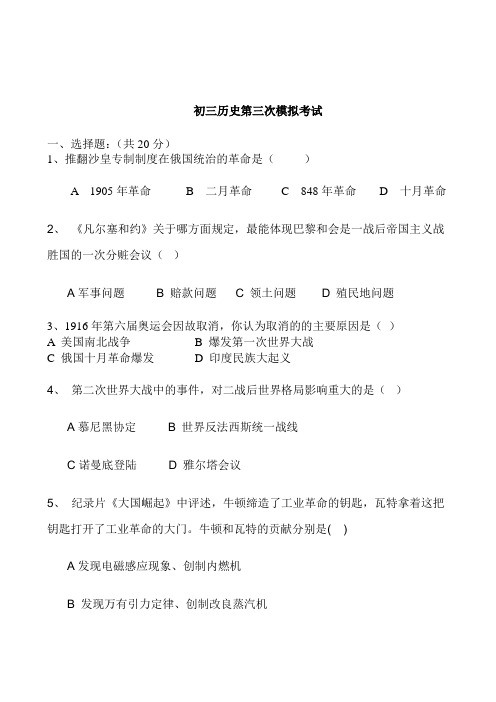 初三历史第三次模拟试题