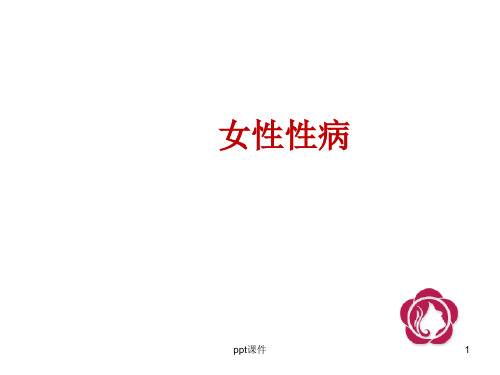 女性性病、外阴病变  ppt课件