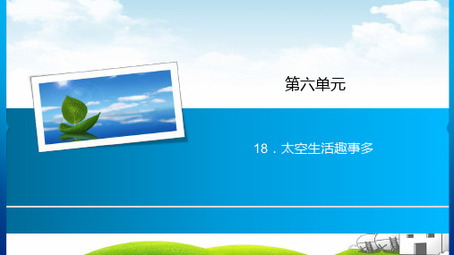 部编《太空生活趣事多》完美课件1