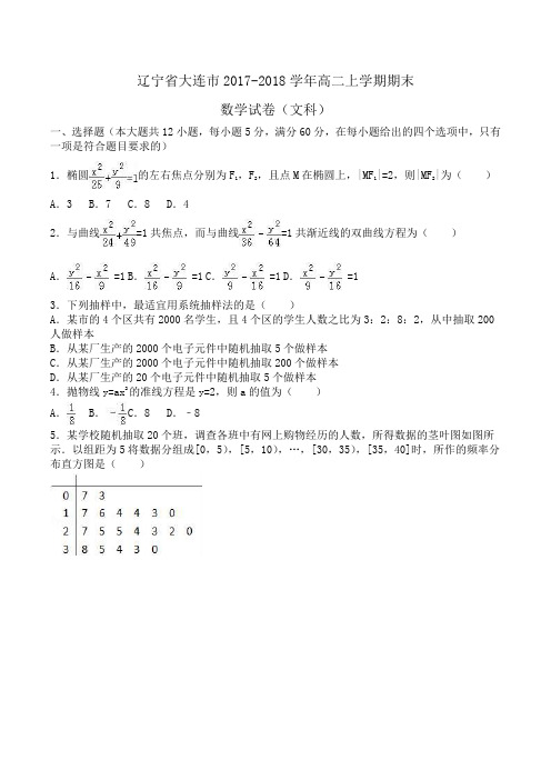 辽宁省大连市2017-2018学年高二上学期期末数学试卷(文科)Word版含解析