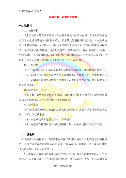 幼教精品资源-说课方案  认识水生动物 