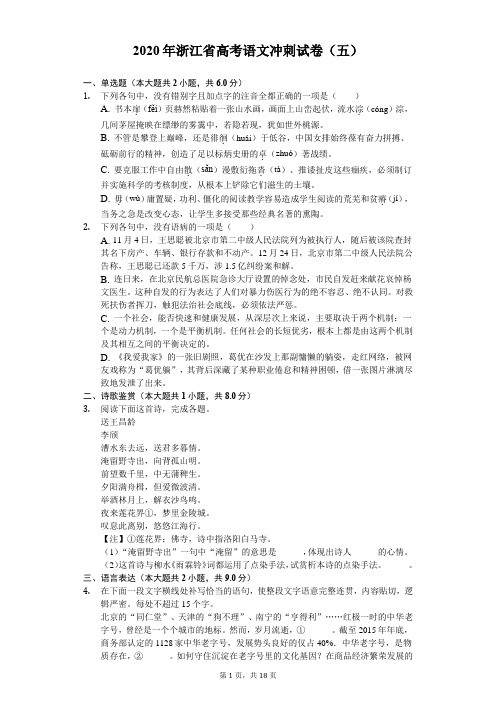 2020年浙江省高考语文冲刺试卷(五)(含答案解析)