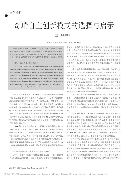 奇瑞自主创新模式的选择与启示