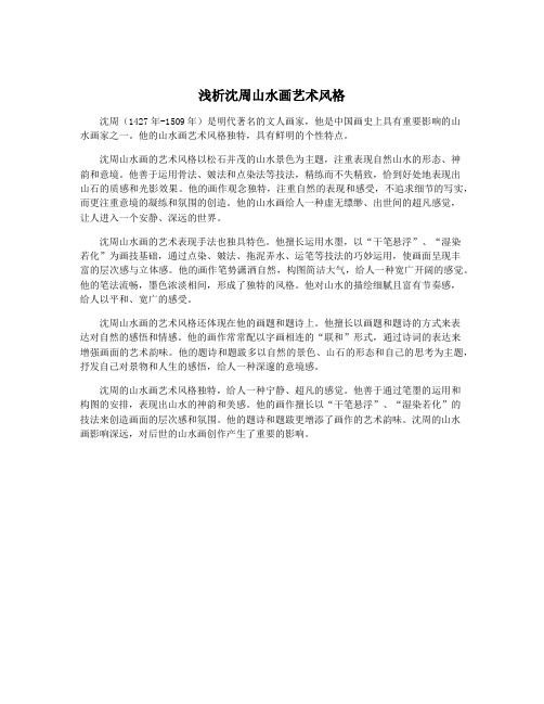 浅析沈周山水画艺术风格