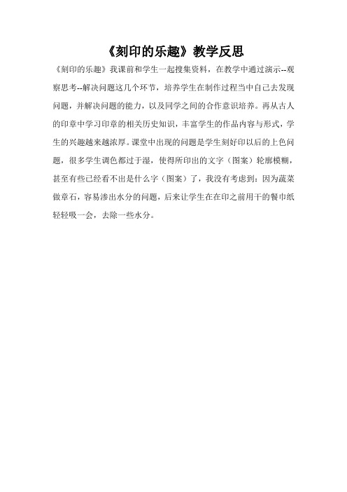 《刻印的乐趣》教学反思