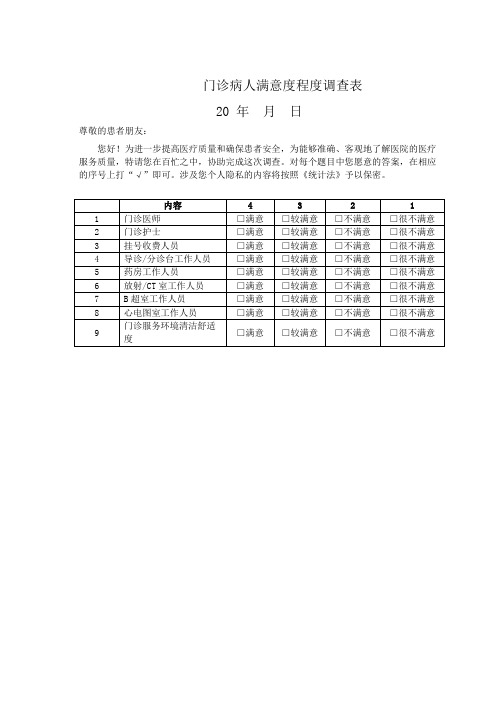 门诊病人满意度程度调查表