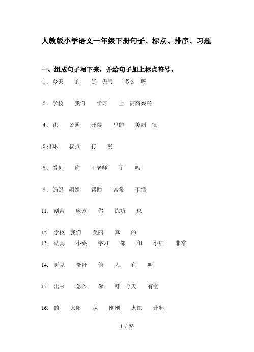 人教版小学语文一年级下册句子、标点、排序、习题