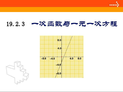 19.2.3一次函数与一元一次方程