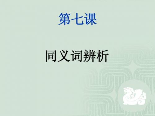 同义词辨析