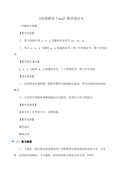 小学一年级语文 《汉语拼音7zcs》教学设计8