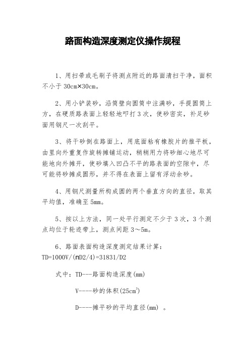 路面构造深度测定仪操作规程
