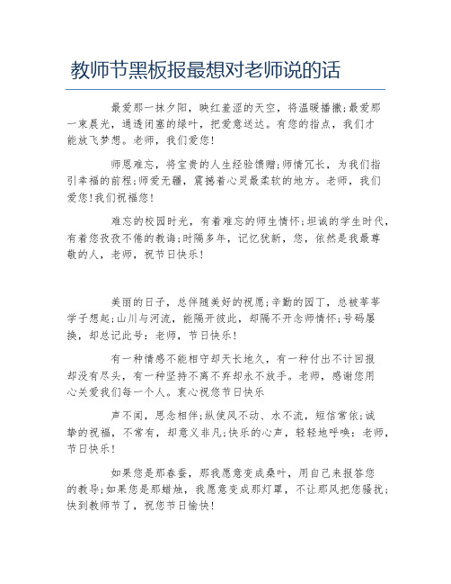 教师节黑板报最想对老师说的话文字稿