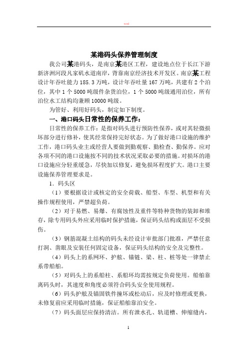 某港码头保养管理制度