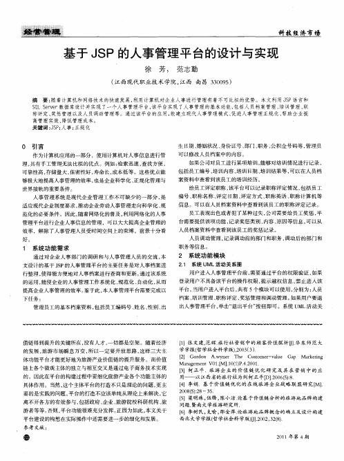 基于JSP的人事管理平台的设计与实现