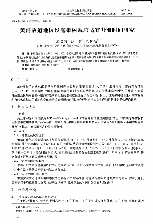 黄河故道地区设施果树栽培适宜升温时间研究