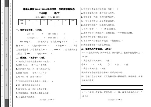 部编人教版2022--2023学年度第一学期三年级语文期末测试卷及答案(含四套题)