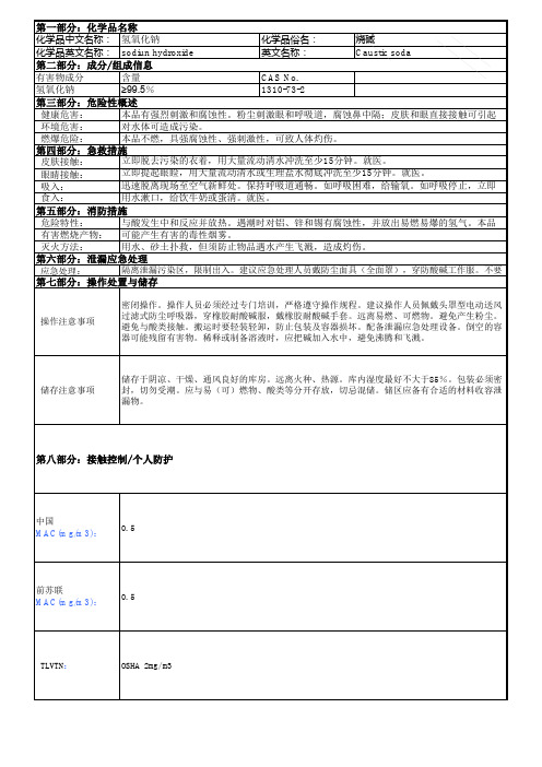 物质安全资料表 氢氧化钠