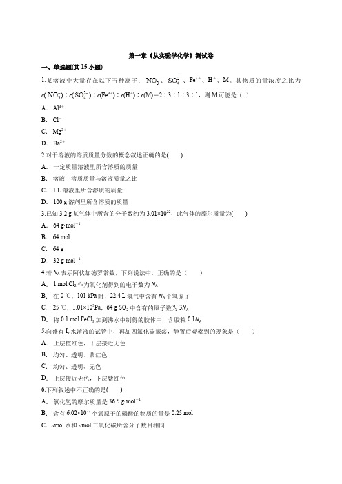 2019-2020学年人教版必修1高一上册第一章《从实验学化学》测试卷