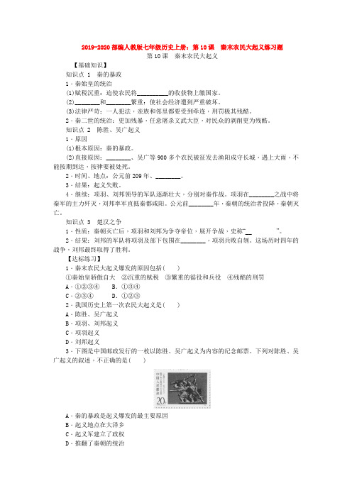 2019-2020部编人教版七年级历史上册：第10课 秦末农民大起义练习题