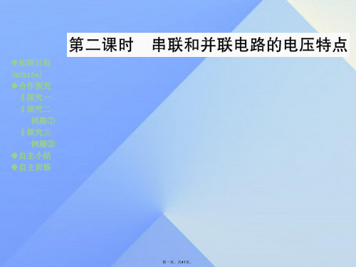 九年级物理全册第14章了解电路第5节测量电压第2课时串联和并联电路的电压特点教学课件(新版)沪科版