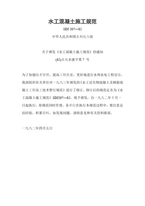 水工混凝土施工规范SDJ207-82