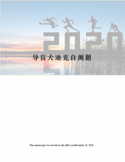 导盲犬迪克自测题
