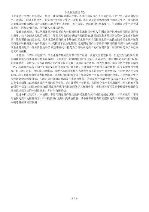 未使用和不需用固定资产如何计提折旧与减值准备