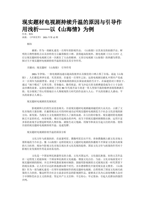现实题材电视剧持续升温的原因与引导作用浅析——以《山海情》为例