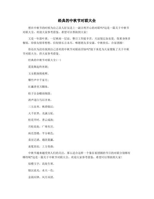 经典的中秋节对联大全