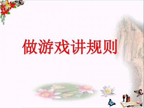 四年级品德与社会上册第一单元认识我自己1《游戏里的规则》 精品课件未来版