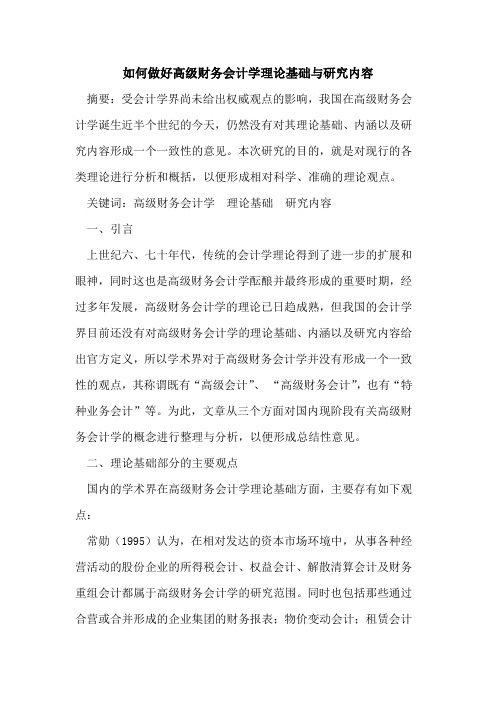 如何做好高级财务会计学理论基础与研究内容