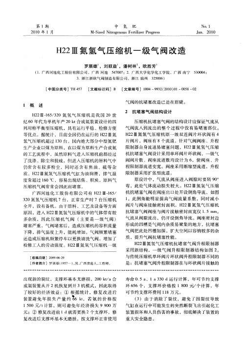 H22Ⅲ氮氢气压缩机一级气阀改造