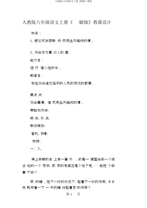 人教版八年级语文上册《蜡烛》教案