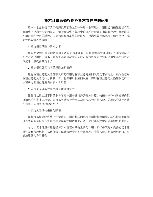 资本计量在银行经济资本管理中的运用