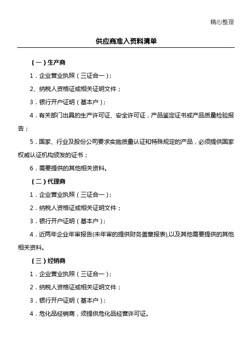 供应商提供资料清单