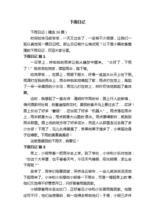 下雨日记（精选36篇）