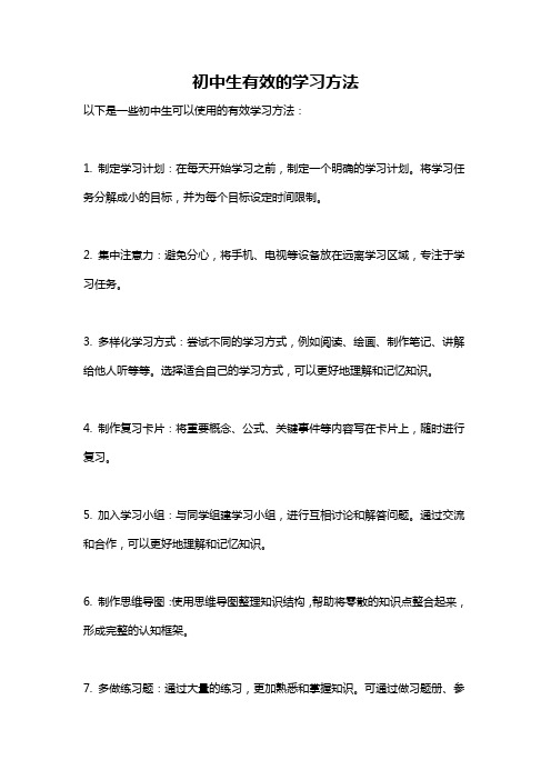 初中生有效的学习方法