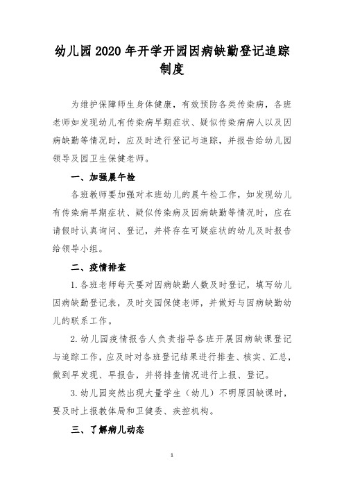 幼儿园2020年开学开园因病缺勤登记追踪制度