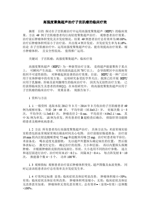 高强度聚集超声治疗子宫肌瘤的临床疗效
