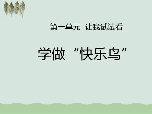 《学做“快乐鸟”》PPT