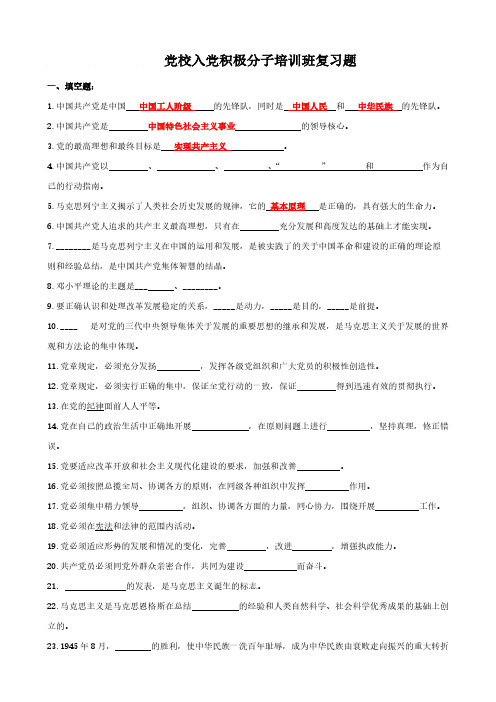 党校入党积极分子培训班复习题