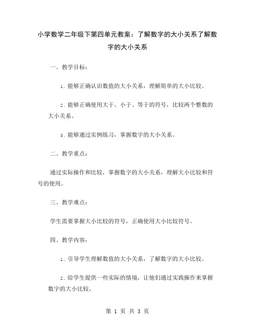 小学数学二年级下第四单元教案：了解数字的大小关系