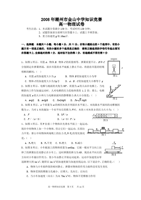 2008年潮州金山中学知识竞赛