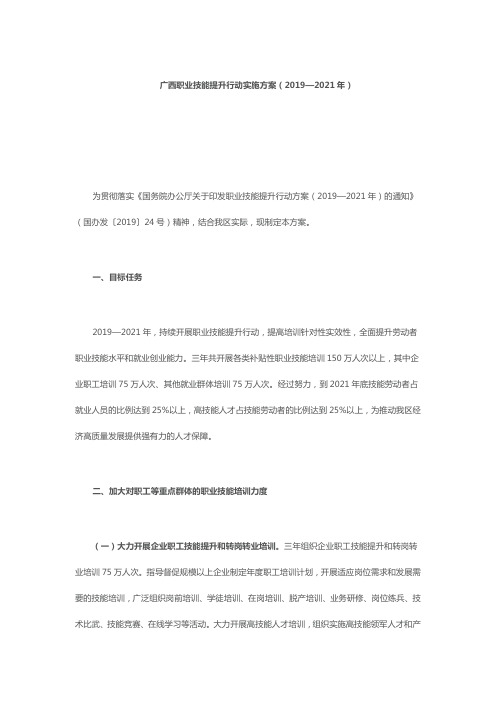 广西职业技能提升行动实施方案(2019—2021年)