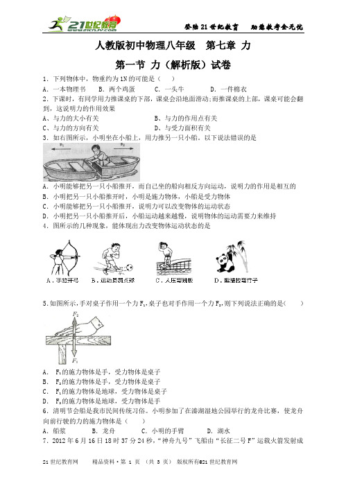 人教版初中物理八年级  第七章 力 第一节 力（解析版）试卷