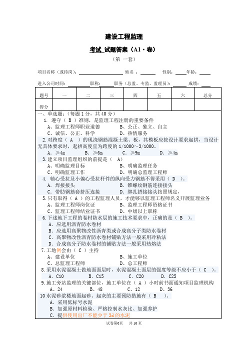建设工程监理监理 试卷(第 一套)答案