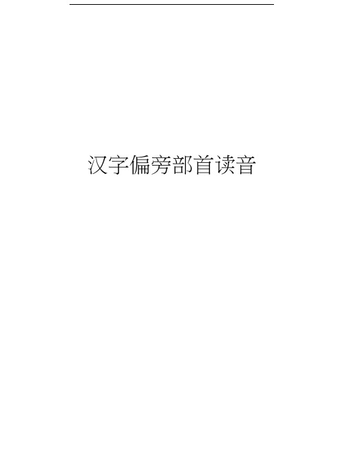 汉字偏旁部首读音精品资料